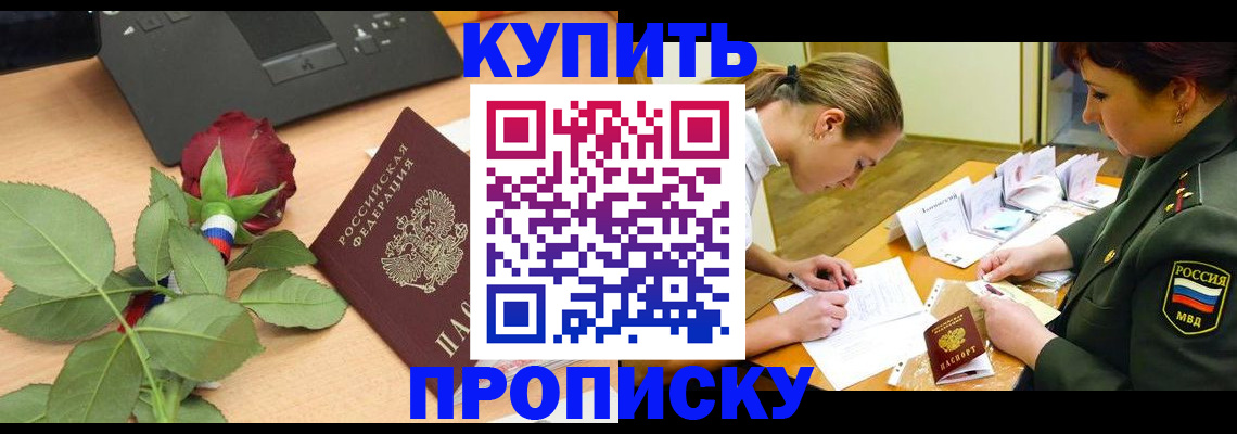 прописка регистрация в Омске