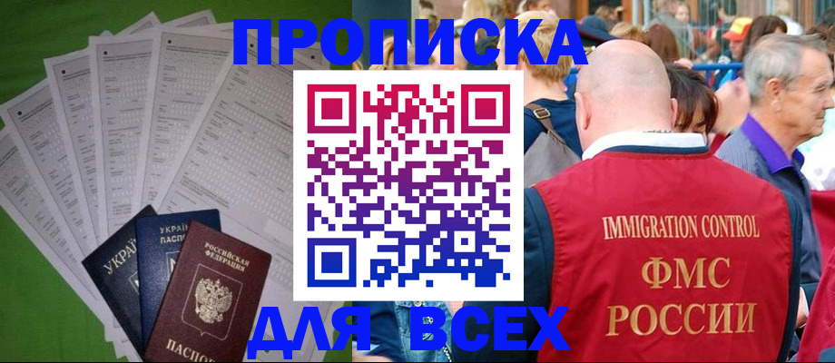 прописка законно в Омске