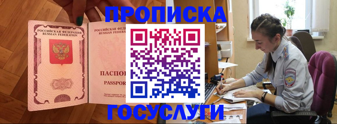 прописка законно в Омске